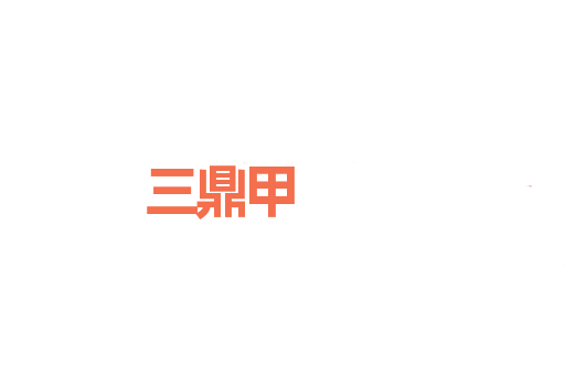 三鼎甲