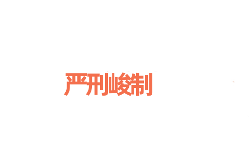 严刑峻制