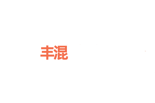 丰混
