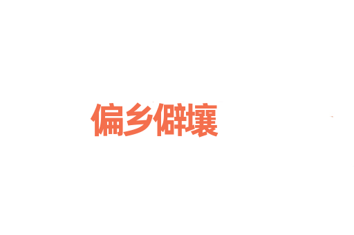 偏乡僻壤