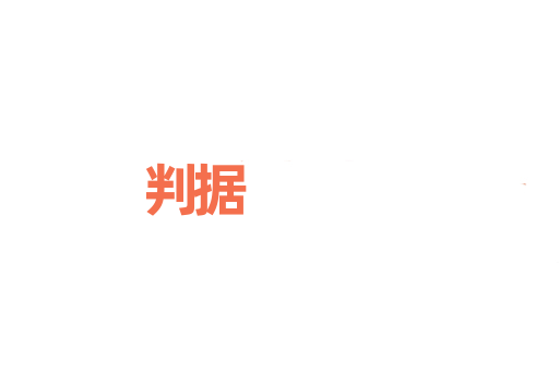 判据