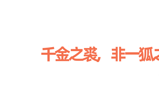 千金之裘,非一狐之腋