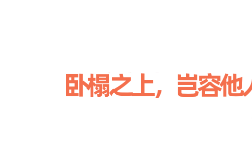 卧榻之上，岂容他人鼾睡