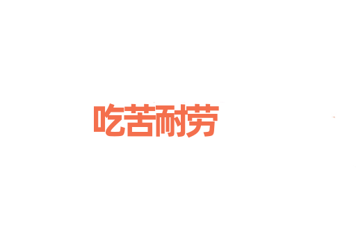 吃苦耐劳