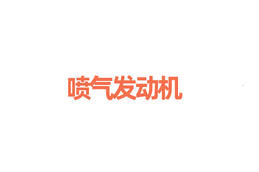 喷气发动机