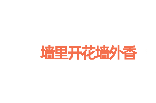 墙里开花墙外香