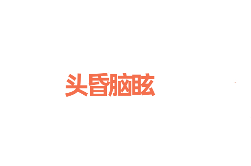 头昏脑眩