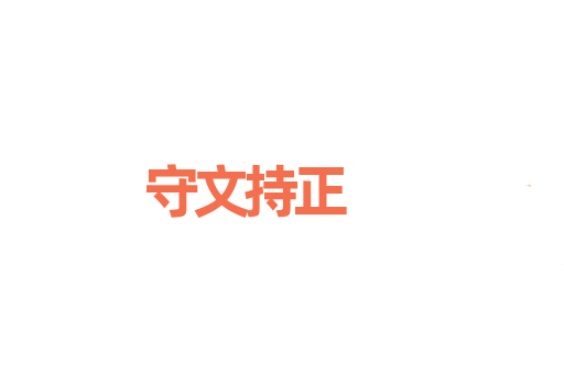 守文持正