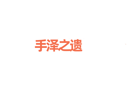 手泽之遗