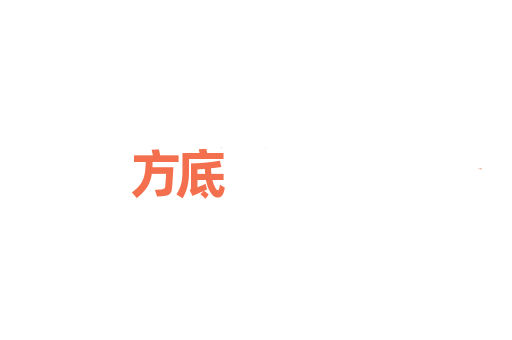 方底