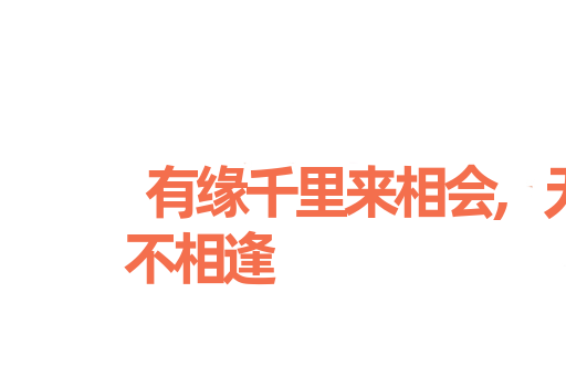 有缘千里来相会,无缘对面不相逢