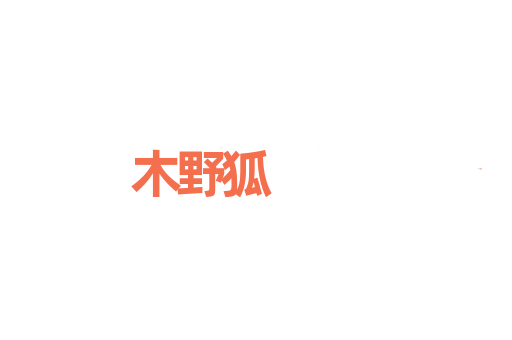 木野狐