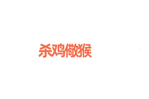 杀鸡儆猴