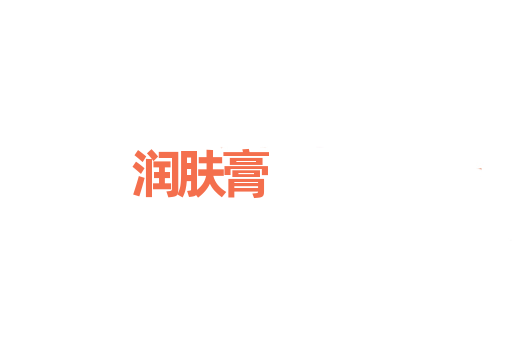 润肤膏