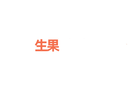生果