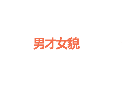 男才女貌