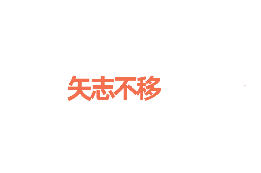 矢志不移