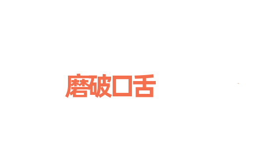 磨破口舌