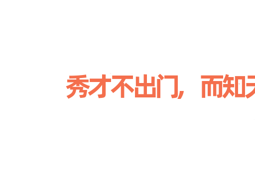 秀才不出门,而知天下事