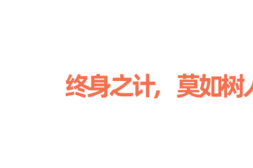 终身之计,莫如树人