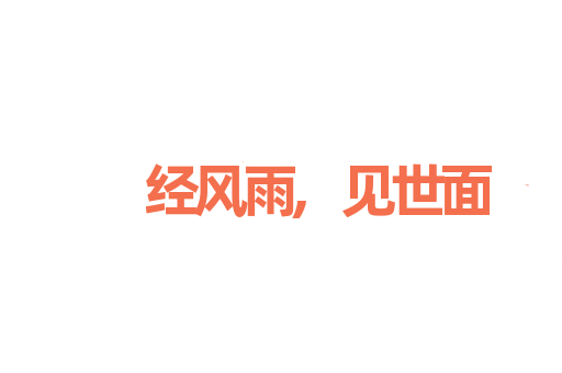 经风雨,见世面