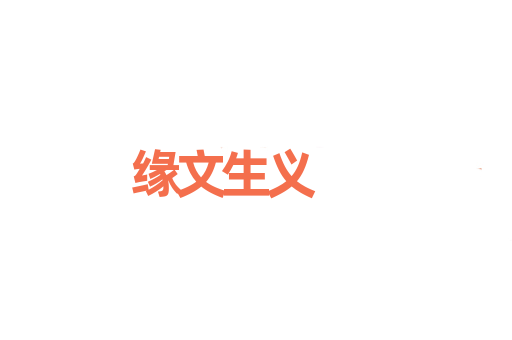 缘文生义
