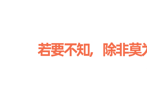 若要不知,除非莫为