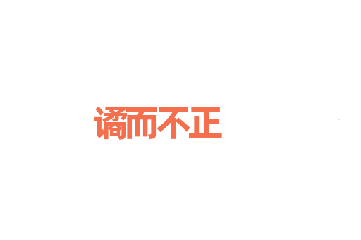 谲而不正