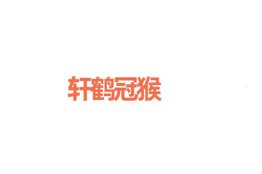 轩鹤冠猴