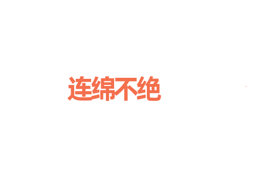 连绵不绝