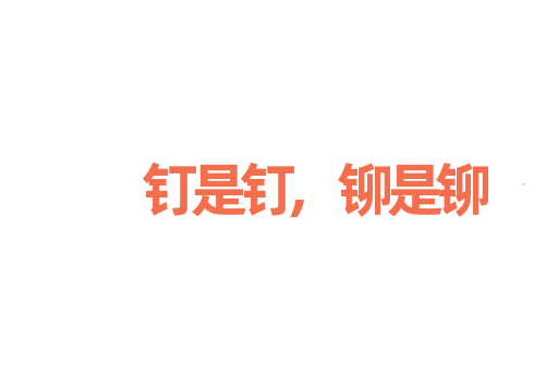 钉是钉,铆是铆