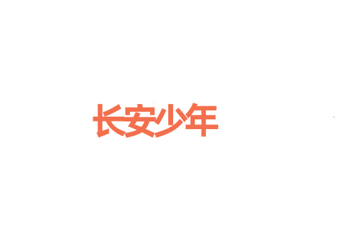 长安少年