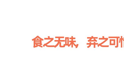 食之无味,弃之可惜